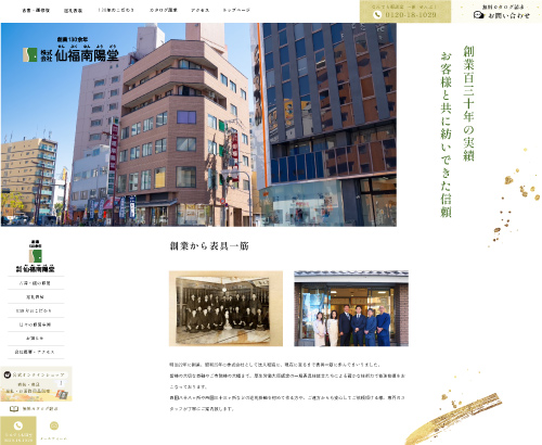 株式会社 仙福南陽堂